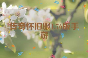 传奇怀旧服1.76版手游