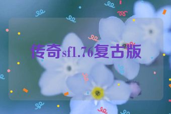 传奇sf1.76复古版