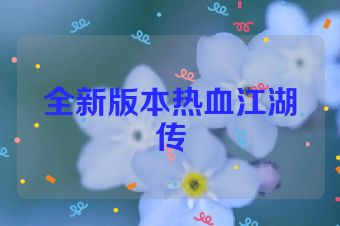 全新版本热血江湖传