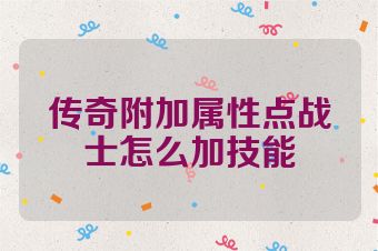 传奇附加属性点战士怎么加技能