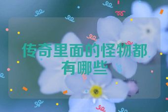 传奇里面的怪物都有哪些