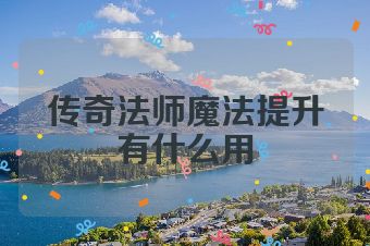 传奇法师魔法提升有什么用