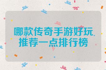 哪款传奇手游好玩推荐一点排行榜