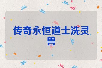 传奇永恒道士洗灵兽