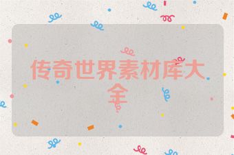 传奇世界素材库大全