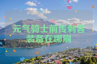 元气骑士前传刺客装备在哪刷
