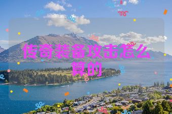 传奇装备攻击怎么算的