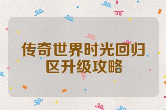 传奇世界时光回归区升级攻略