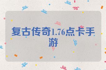 复古传奇1.76点卡手游