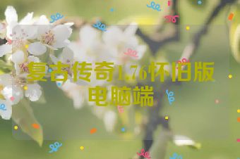 复古传奇1.76怀旧版电脑端