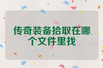 传奇装备拾取在哪个文件里找