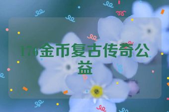 176金币复古传奇公益