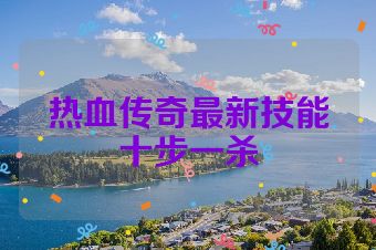 热血传奇最新技能十步一杀