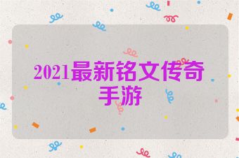 2021最新铭文传奇手游