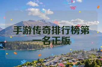 手游传奇排行榜第一名正版