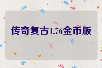 传奇复古1.76金币版