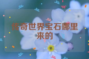 传奇世界宝石哪里来的