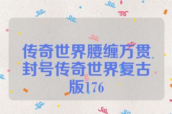 传奇世界腰缠万贯封号传奇世界复古版176