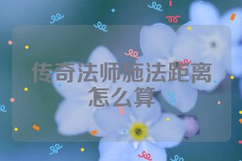 传奇法师施法距离怎么算