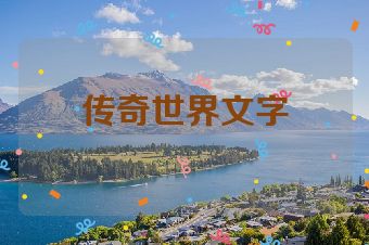 传奇世界文字