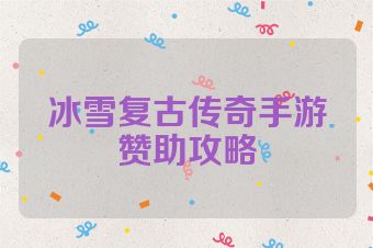 冰雪复古传奇手游赞助攻略