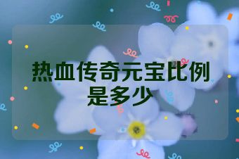 热血传奇元宝比例是多少