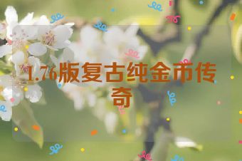 1.76版复古纯金币传奇