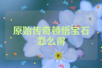 原始传奇顿悟宝石怎么得