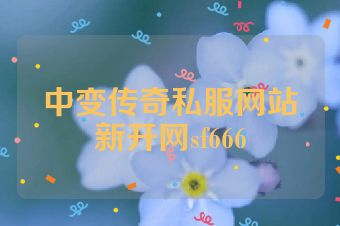 中变传奇私服网站新开网sf666
