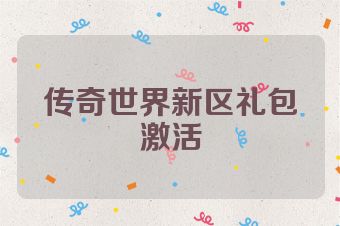 传奇世界新区礼包激活