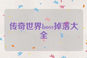 传奇世界boss掉落大全