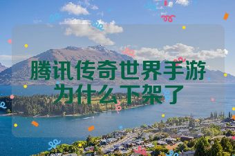 腾讯传奇世界手游为什么下架了