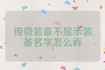 传奇装备不显示装备名字怎么弄