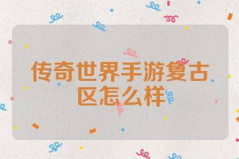 传奇世界手游复古区怎么样