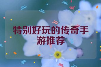 特别好玩的传奇手游推荐