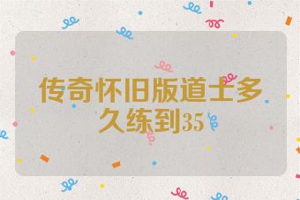 传奇怀旧版道士多久练到35