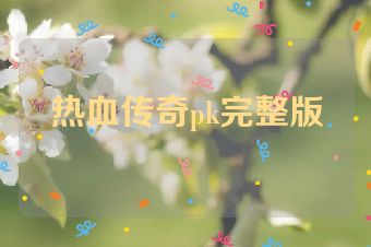 热血传奇pk完整版