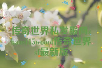 传奇世界私发服网zhaosf45woool传奇世界sf最新版