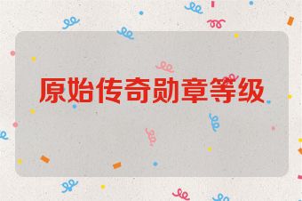 原始传奇勋章等级