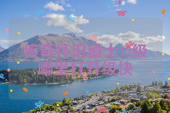 传奇怀旧道士12级哪里打升级快