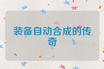 装备自动合成的传奇