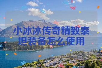 小冰冰传奇精致泰坦装备怎么使用