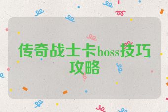 传奇战士卡boss技巧攻略