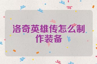 洛奇英雄传怎么制作装备