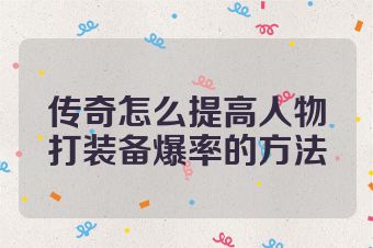 传奇怎么提高人物打装备爆率的方法