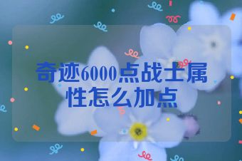 奇迹6000点战士属性怎么加点