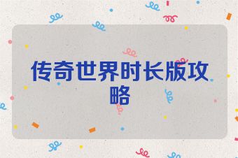 传奇世界时长版攻略