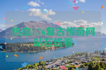 热血1.76复古传奇网站在线看