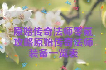 原始传奇法师零氪攻略原始传奇法师装备一览表