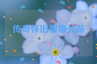 传奇怀旧服爆装备